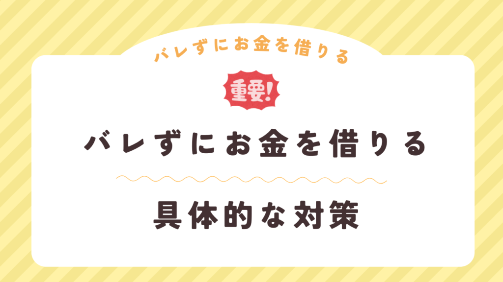 家族や会社にバレずにお金を借りるための具体的な対策
